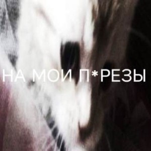 На мои порезы (Explicit)