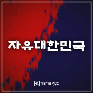 자유대한민국 (Freedom Korea) (Inst.)