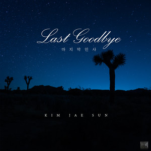 마지막 인사 (Last Goodbye)