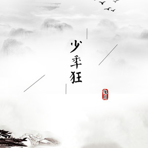 少年狂