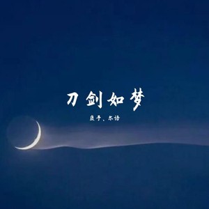 刀剑如梦
