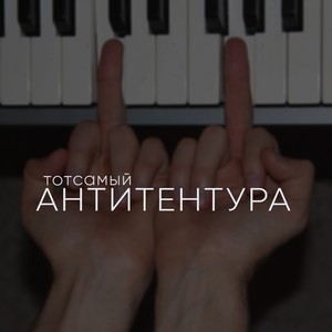 Антитентура