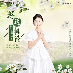 邂逅枫泾