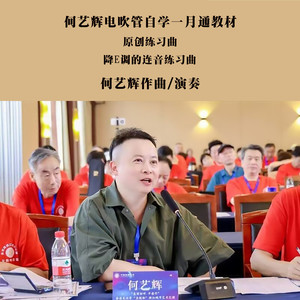 电吹管降E调的连音练习曲 (伴奏)