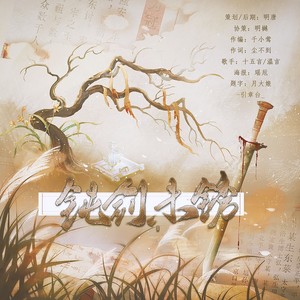 钝剑未锈——燃情原创曲
