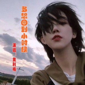 多想回到小时候 (山歌版)