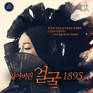 잃어버린 얼굴 1895 OST