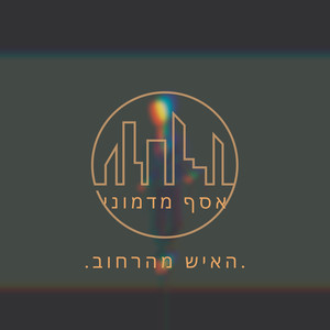 האיש מהרחוב