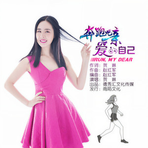 奔跑吧亲爱的自己