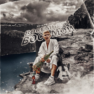 Восемьсот восьмой (Explicit)