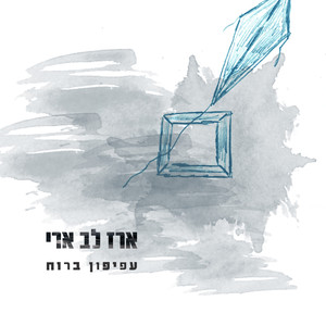 עפיפון ברוח