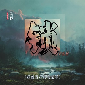 锁R&B（我就当我的爱是罪）