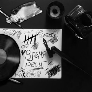 Время бесит (Explicit)
