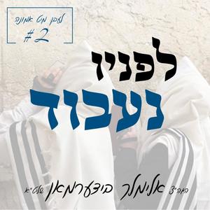 לעבן מיט אמונה - לפניו נעבוד