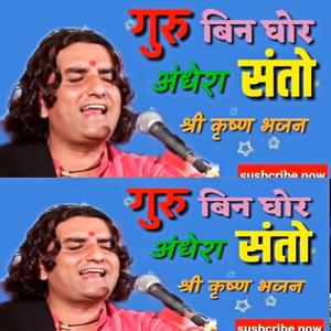 बहुत ही सुंदर प्रकाश माली जी का भजन ll गुरु बिन घोर अंधेरा