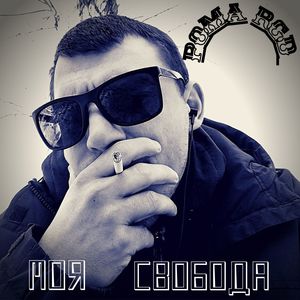 Моя свобода (Explicit)
