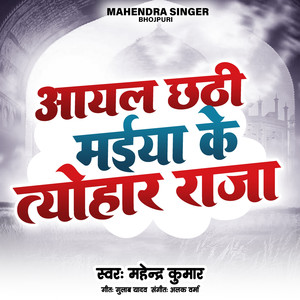 Ayal Chhathi Maiya Ke Tyohar Raja
