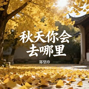 秋天你会去哪里