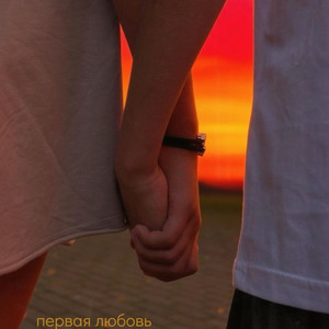 Первая любовь