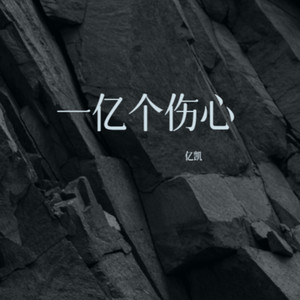 一亿个伤心 (新版)