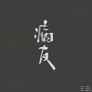 病友