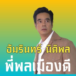 พี่พลเมืองดี