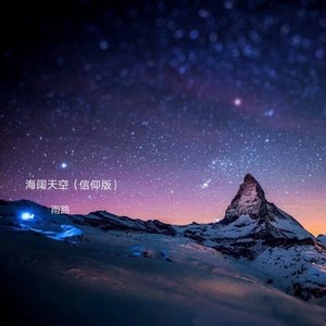 海阔天空 (信仰版)