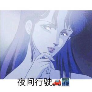 夜间行驶 (献景 Remix)