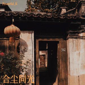 合尘同光