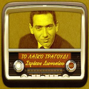 Το λαϊκό τραγούδι, Στράτος Διονυσίου, Vol.2