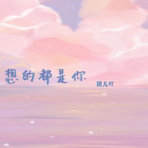 想的都是你 (伴奏)