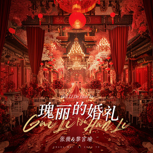 瑰丽的婚礼 (伴奏)