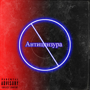 Антицензура (Explicit)