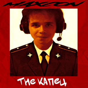 The капец (Explicit)