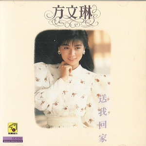 方文琳 - 你是否也在想着我