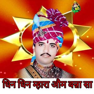 Dhin Dhin Mara Om Banna Sa(feat. Ganpat Charan, Harish Rabari, Ravina Boss, Ranjeet Charan Randev & Om Singh Tiger)