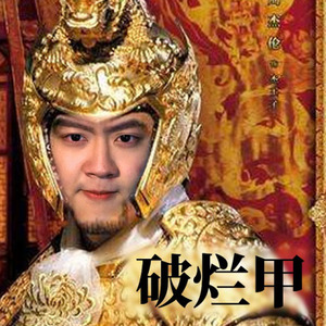 破烂甲