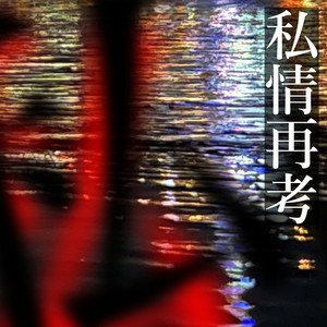 私情再考