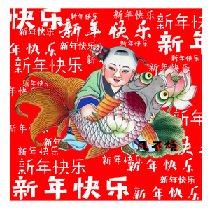 凡不烦 - 新年快乐