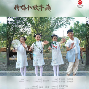 我唱小放牛