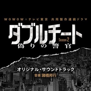 WOWOW×テレビ東京共同製作連続ドラマ 『ダブルチート 偽りの警官 シーズン2』 オリジナル・サウンドトラック