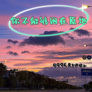 你不能够困在原地