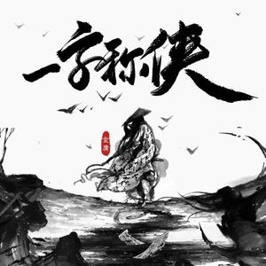 一字称侠（大家都好1，此条5