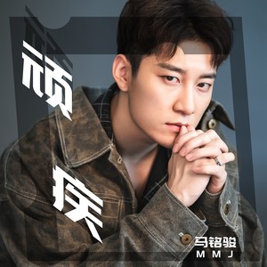 顽疾-马铭骏