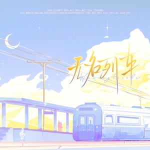 无名列车 (伴奏)