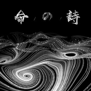 命の詩