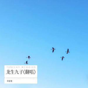 许嘉曼 - 龙生九子