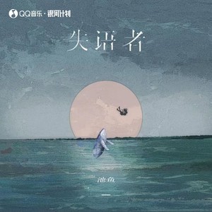 失语者 (治愈女版)封面