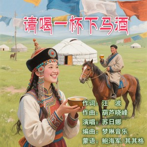 请喝一杯下马酒