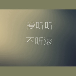 爱听听 不听滚